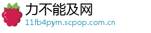 力不能及网